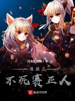 漫威之不死赛亚人章节列表
