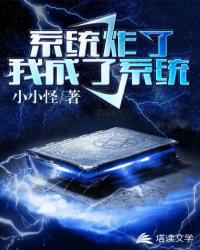 系统炸了，我成了系统章节列表