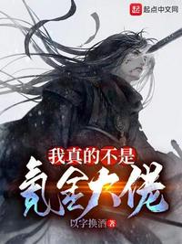 我真的不是氪金大佬章节列表