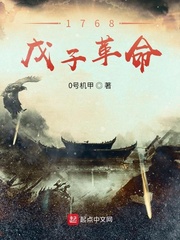 1768戊子革命章节列表