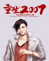 重生2007秦亿骆潇章节列表