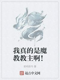 我真的是魔教教主啊！章节列表