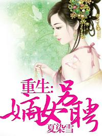 重生嫡女另聘章节列表