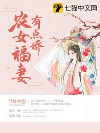 农女福妻有点娇章节列表