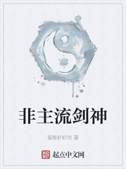 非主流剑神章节列表