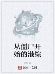从僵尸开始的港综章节列表