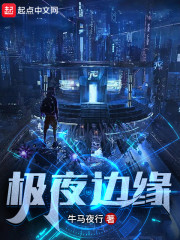 极夜边缘章节列表