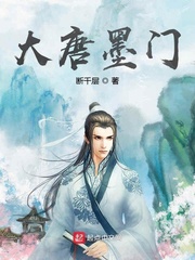 大唐墨门章节列表