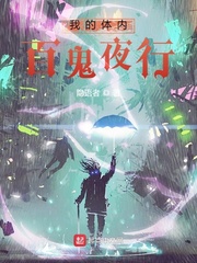 我的体内百鬼夜行章节列表