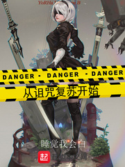 从诅咒复苏开始章节列表