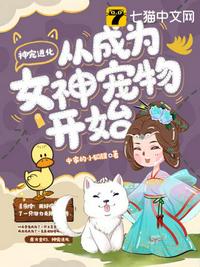 神宠进化从成为女神宠物开始章节列表