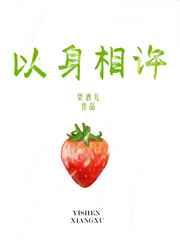 以身相许章节列表