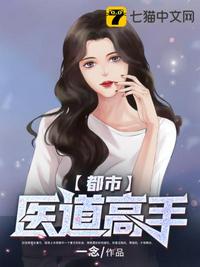 都市医道高手章节列表