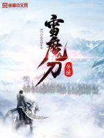 雪魔刀章节列表