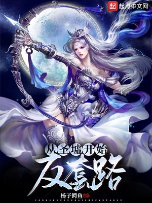 从圣墟开始反套路章节列表