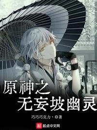 原神之无妄坡幽灵章节列表