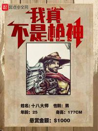 我真不是枪神章节列表