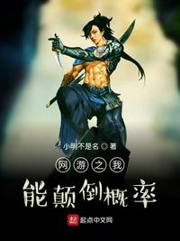 网游之我能颠倒概率章节列表