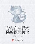 行走在斗罗大陆的假面骑士章节列表