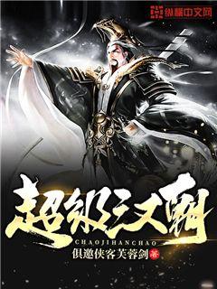 超级汉朝章节列表