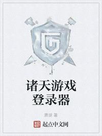 诸天游戏登录器章节列表