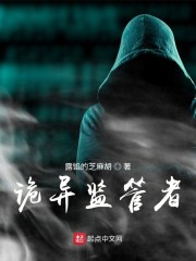 诡异监管者章节列表