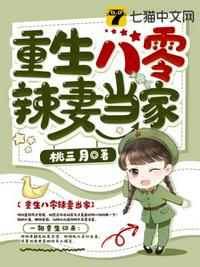 重生八零辣妻当家章节列表