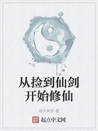 从捡到仙剑开始修仙章节列表