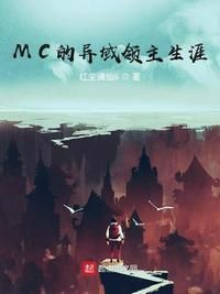 MC的异域领主生涯章节列表