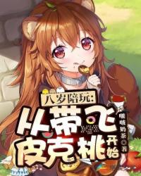 八岁陪玩：从带飞皮克桃开始！章节列表