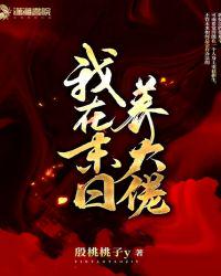 我在末日培养大佬章节列表