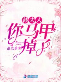 韩夫人，你马甲掉了章节列表