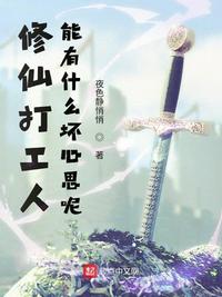 修仙打工人能有什么坏心思呢章节列表