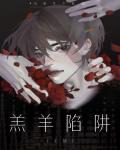 羔羊陷阱［无限］章节列表