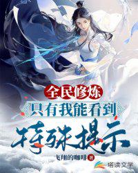 全民修炼游戏之开局魅力满值章节列表