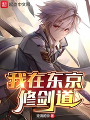 我在东京修剑道章节列表
