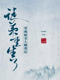 穿成病美人师尊后徒弟重生了章节列表