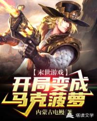 末世求生之开局变成马克菠萝章节列表