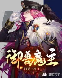 御兽魔主章节列表