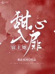 宿主她甜入心扉章节列表