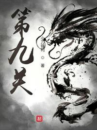 第九关章节列表