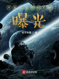 开局火星挖钻石被曝光章节列表