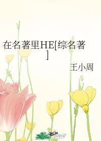 在名著里HE[综名著]章节列表