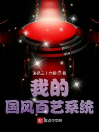 我的国风百艺系统章节列表