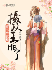 穿书后我和摄政王HE了章节列表