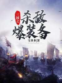 三国之杀敌爆装备章节列表