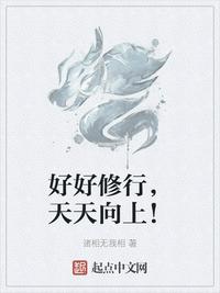 好好修行，天天向上！章节列表