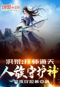 洪荒：拜师通天，人族守护神！章节列表