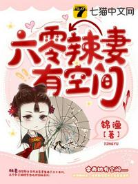 六零辣妻有空间章节列表