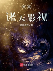 拳镇诸天武侠章节列表